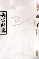 大家精要 孟子