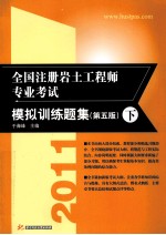 全国注册岩土工程师专业考试模拟训练题集 第5版 下