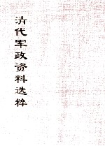 清代军政资料选粹 10