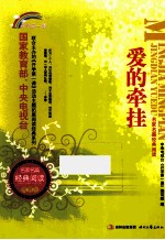 名家名篇经典阅读 爱的牵挂