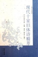 现代十家旧体诗精萃
