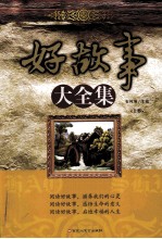 好故事大全集 上
