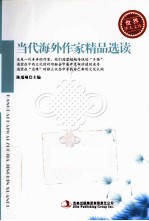 世界华人文库 当代海外作家精品选读