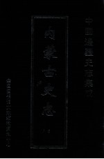 中国边疆史志集成 内蒙古史志 6