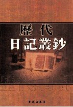 历代日记丛钞 第78册 影印本