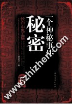 一个神秘事件调查员的秘密笔记 5