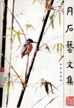 丹石艺文集 增订本