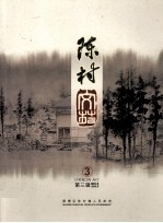 陈村 第3辑