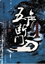 大唐乘风录 五虎断门刀