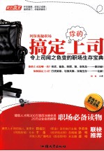 阿保揭秘职场 搞定你的上司