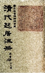 清代起居注册 咸丰朝 第9册