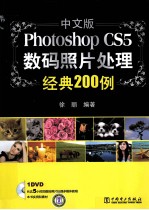 Photoshop CS5数码照片处理经典200例