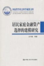 国家哲学社会科学成果文库 居民家庭金融资产选择的建模研究
