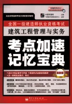 全国一级建造师执业资格考试 建筑工程管理与实务考点加速记忆宝典 最新版