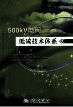500kV电网低碳技术体系