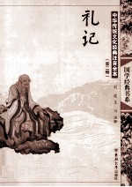 中华传统文化经典注音全本 第2辑 礼记