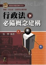 行政法 必备概念建构 下