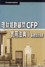 理财规划顾问CFPTM 实用法典 1 基础理财规划