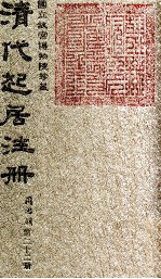 清代起居注册 同治朝 第22册