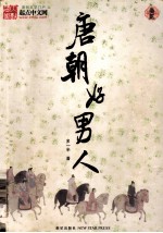 唐朝好男人 卷2