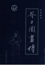 芥子园画传 第1卷