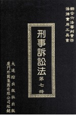 刑事诉讼法 第7册
