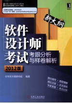 软件设计师考试考眼分析与样卷解析 2012版