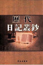 历代日记丛钞 第43册 影印本