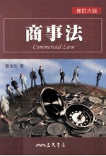 商事法 修订6版