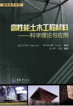 高性能土木工程材料 科学理论与应用