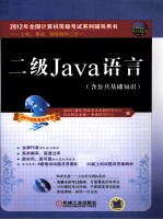 2012全国计算机等级考试系列辅导用书 上机、笔试、智能软件三合一 二级Java语言（含公共基础知识） 2012年考试专用