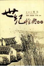 世纪经典散文 美丽的邂逅