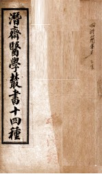 潛斋医学丛书十四种 四科简效方乙集 丙集丁集 霍乱论 上、下