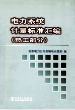 电力系统计量标准汇编 热工部分