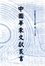 中国华东文献丛书 第1辑 37 华东稀见方志文献 第37卷