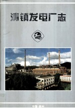 清镇发电厂志 1958-1997