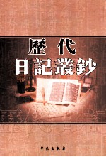 历代日记丛钞 第195册 影印本