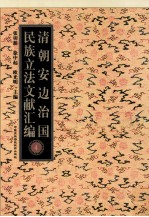 清朝安边治国民族立法文献汇编 4