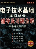 电子技术基础辅导及习题全解 模拟部分 华中理工第4版