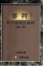审判?林山田谈法论政 修订2版