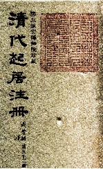 清代起居注册 咸丰朝 第52册