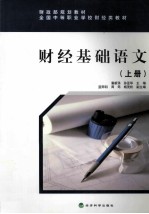 财经基础语文 上
