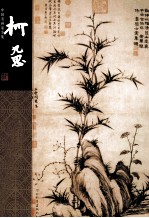 中国名画家全集 古代卷 柯九思
