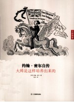 约翰·密尔自传 大师是这样培养出来的