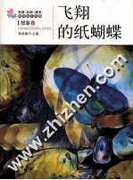 生活、认知、成长春青励志故事 飞翔的纸蝴蝶