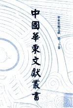 中国华东文献丛书 第3辑 90 华东史地文献 第20卷