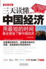 三天读懂中国经济 最新升级版