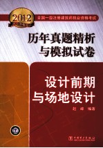 2012全国一级注册建筑师执业资格考试历年真题解析与模拟试卷 设计前期与场地设计