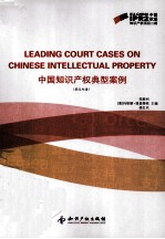 中国知识产权典型案例 英汉双语