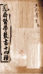 潛斋医学丛书十四种 王氏医案 卷1-2